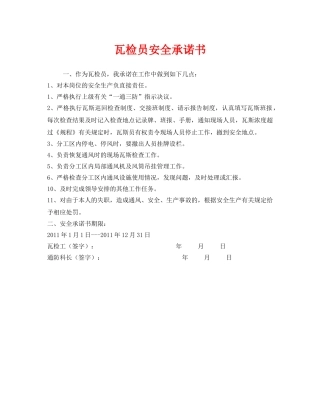 《安全管理文档》之瓦检员安全承诺书 