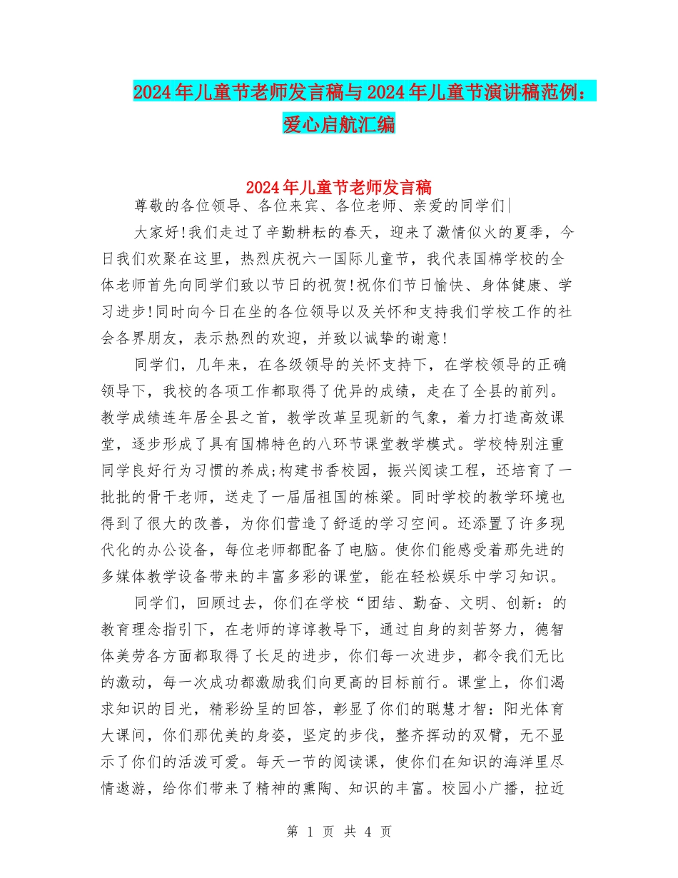 2024年儿童节教师发言稿与2024年儿童节演讲稿范例：爱心启航汇编_第1页