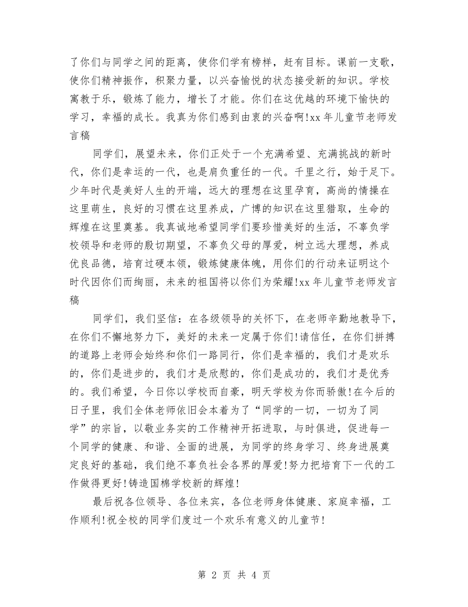 2024年儿童节教师发言稿与2024年儿童节演讲稿范例：爱心启航汇编_第2页