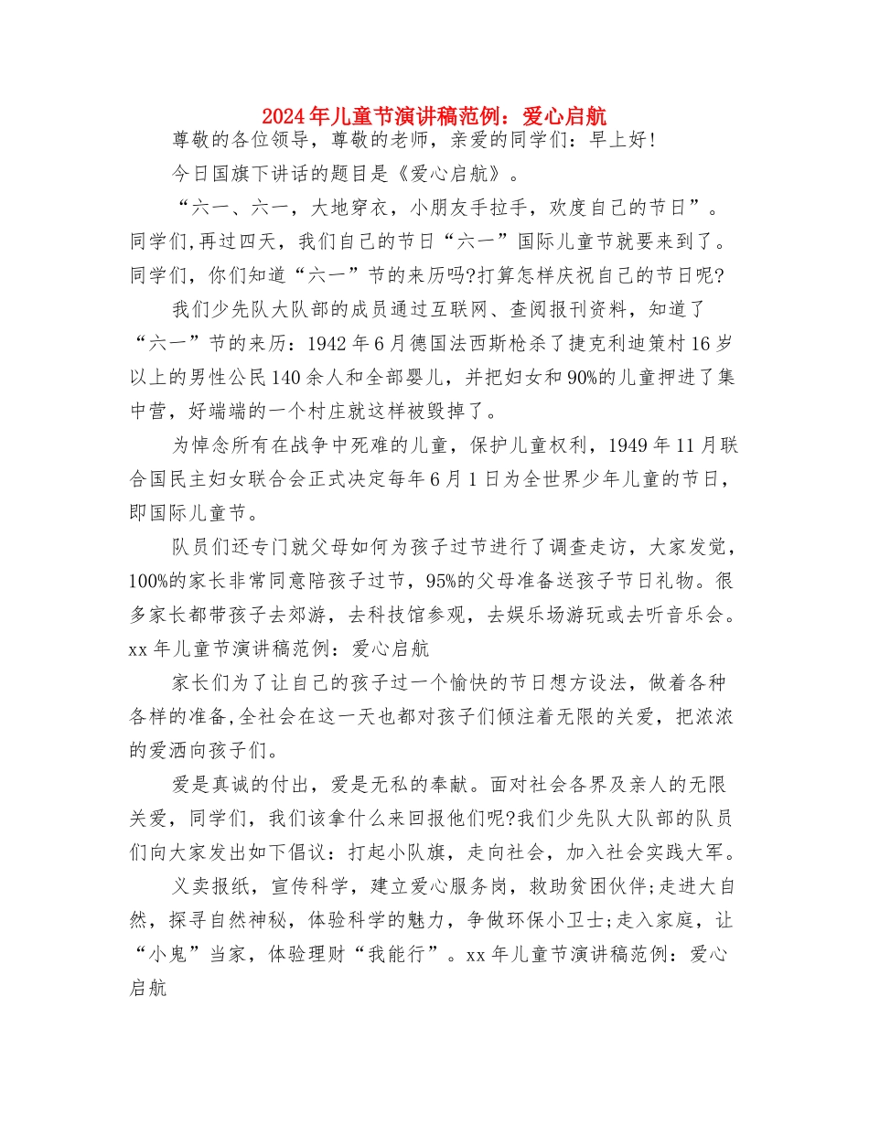2024年儿童节教师发言稿与2024年儿童节演讲稿范例：爱心启航汇编_第3页