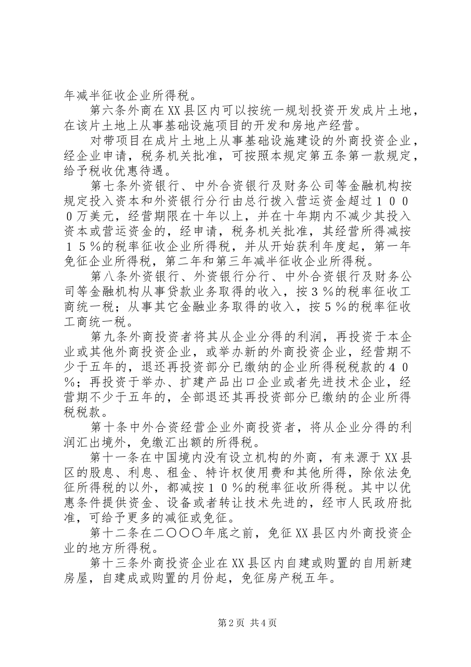 市鼓励外商投资相关规章制度_第2页