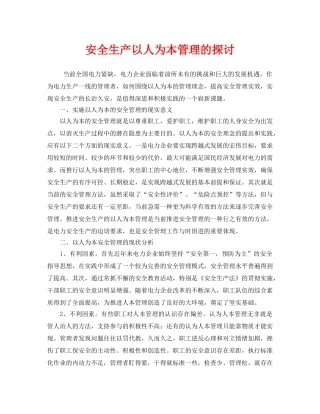 《安全管理论文》之安全生产以人为本管理的探讨 