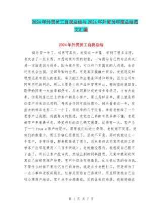 2024年外贸员工自我总结与2024年外贸员年度总结范文汇编
