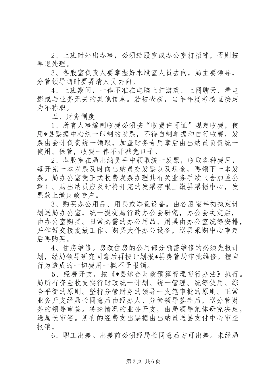 人事局机关管理规章制度_第2页