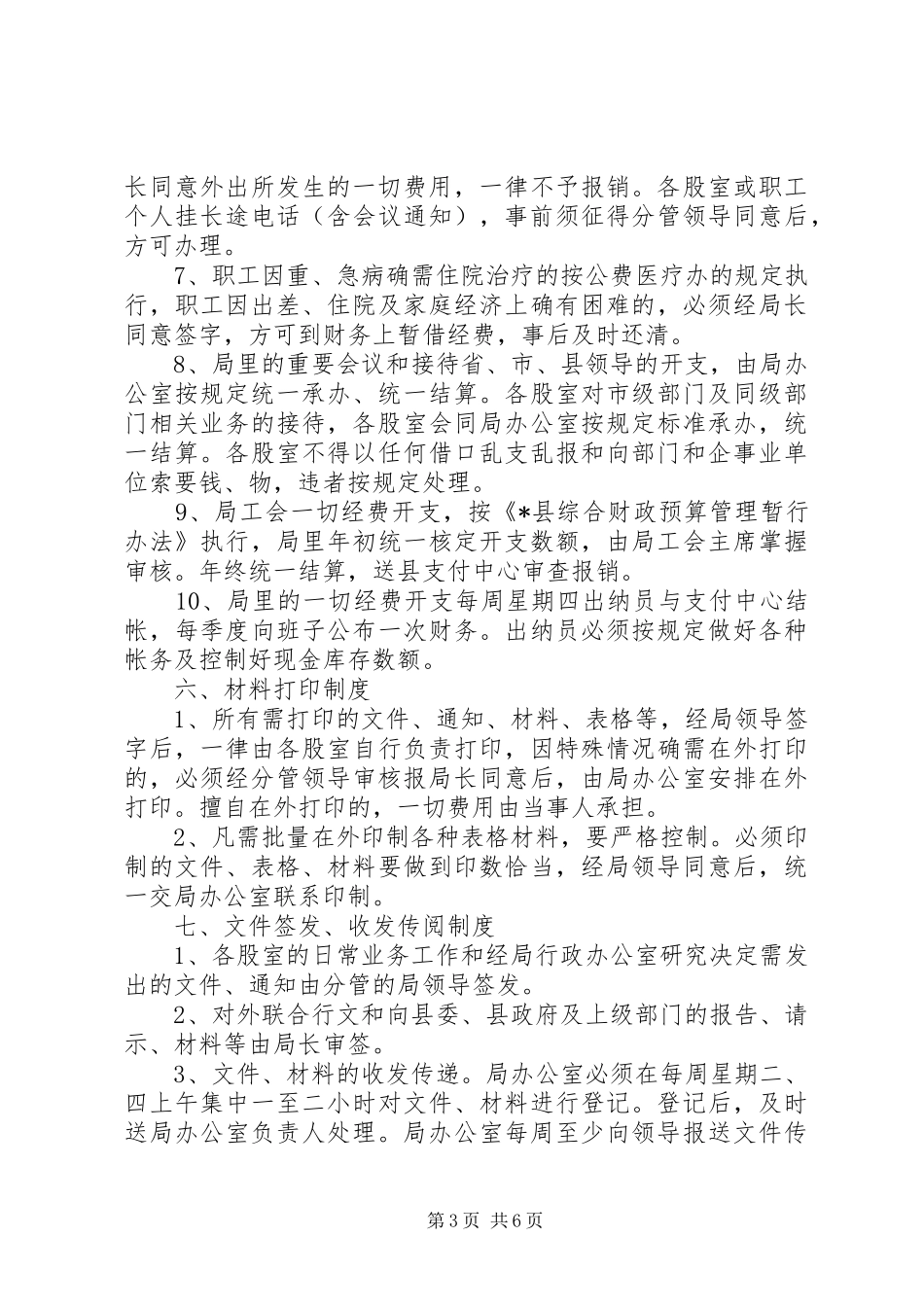 人事局机关管理规章制度_第3页