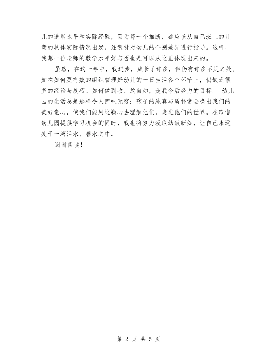 2024年10月幼儿园教师试用期工作总结范文与2024年10月幼儿园班主任个人总结范文汇编_第2页