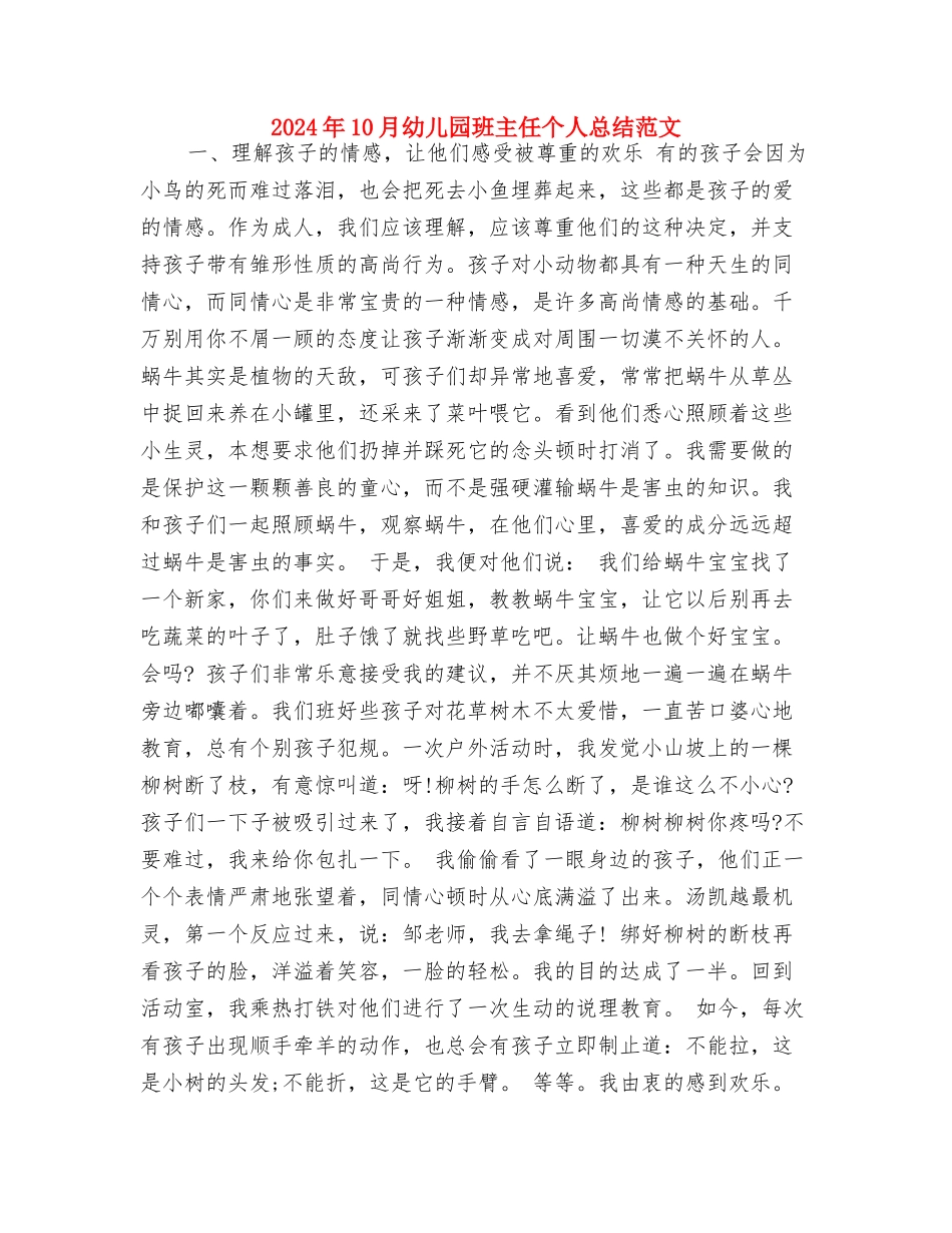 2024年10月幼儿园教师试用期工作总结范文与2024年10月幼儿园班主任个人总结范文汇编_第3页