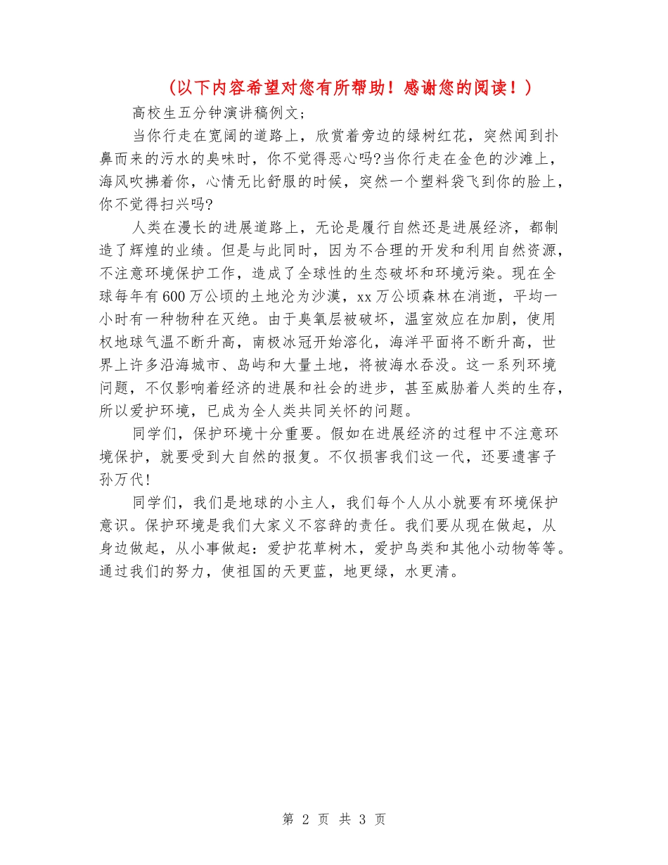 大学生五分钟演讲稿例文_第2页