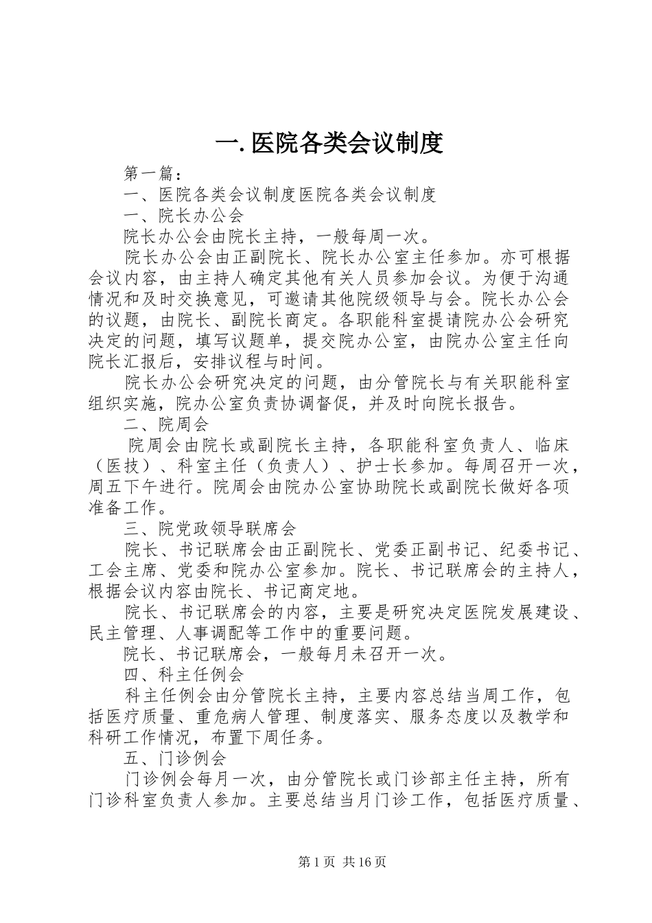 一.医院各类会议规章制度_第1页
