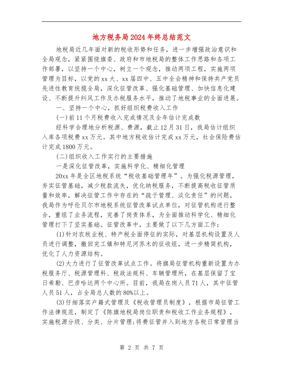 地方税务局2024年终总结范文_第2页