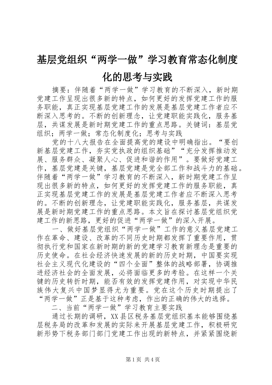 基层党组织“两学一做”学习教育常态化规章制度化的思考与实践_第1页