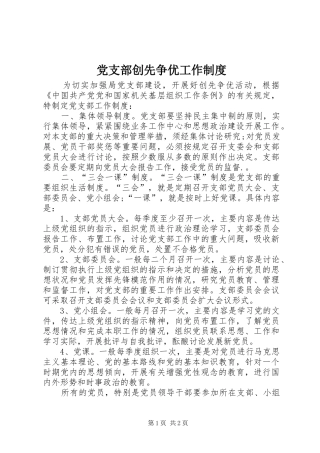 党支部创先争优工作规章制度