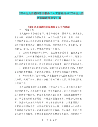 2024幼儿园教师开园准备个人工作总结与2024幼儿园教师演讲稿范文汇编