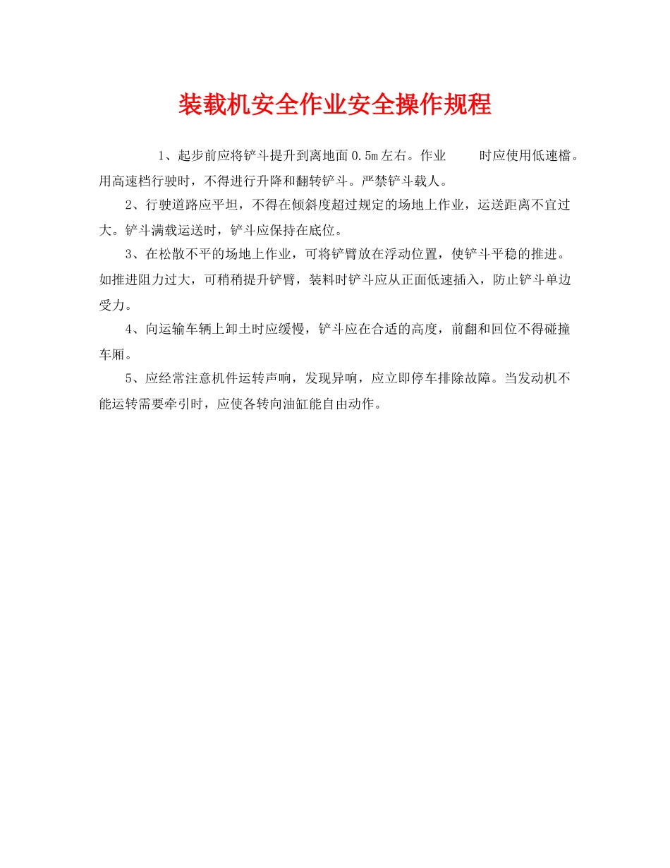 《安全操作规程》之装载机安全作业安全操作规程 _第1页