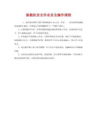 《安全操作规程》之装载机安全作业安全操作规程 