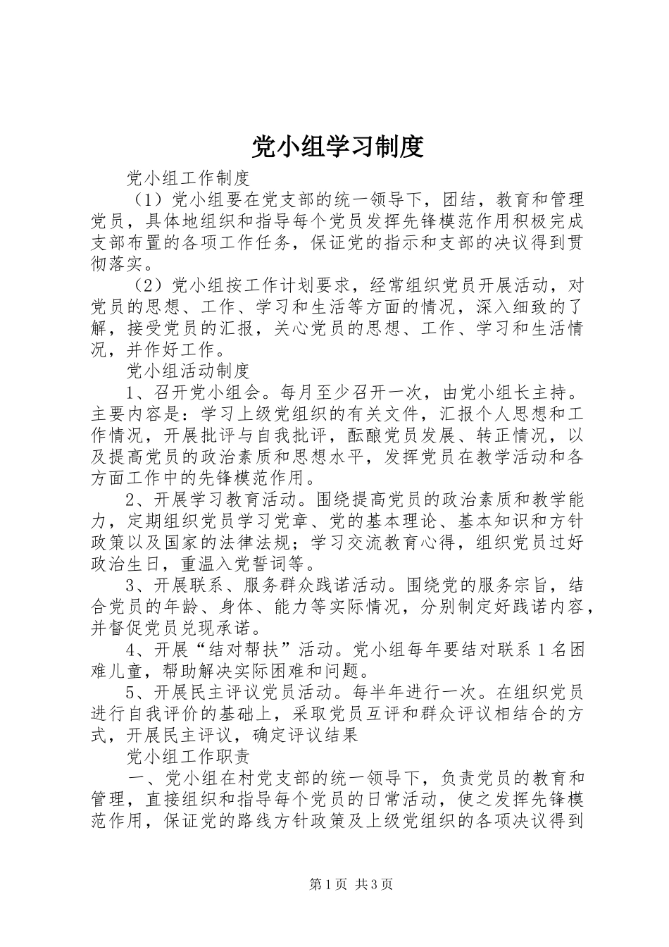 党小组学习规章制度 _第1页