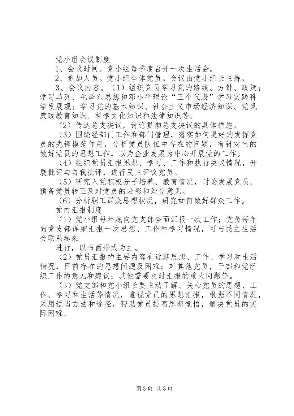 党小组学习规章制度 _第3页