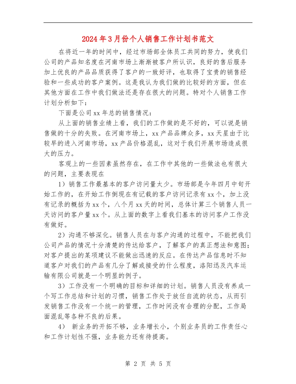2024年3月份个人销售工作计划书范文_第2页