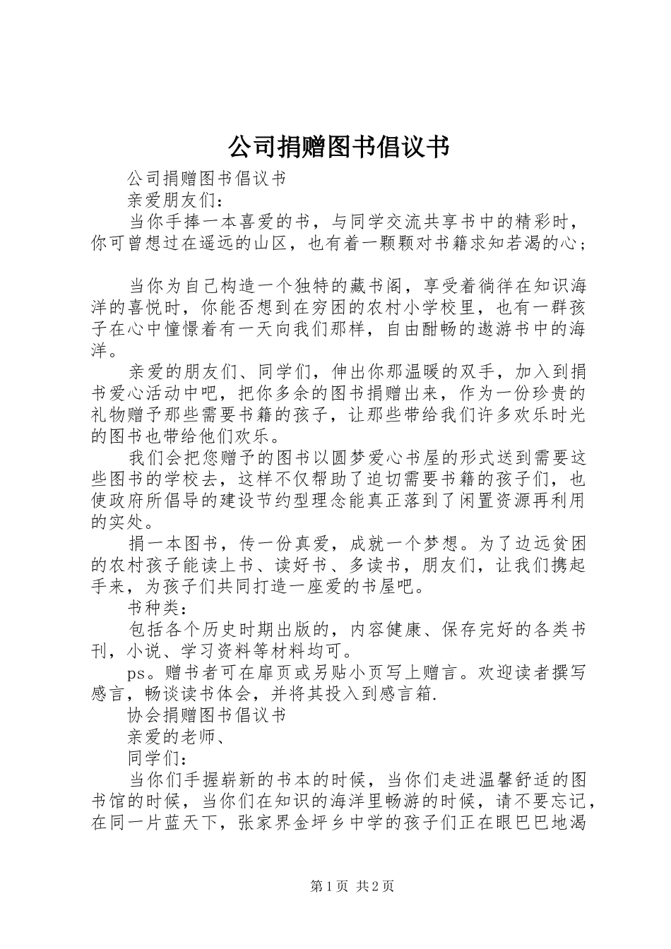 公司捐赠图书倡议书范文_第1页