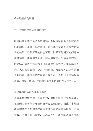 哈佛经理公关关系调研