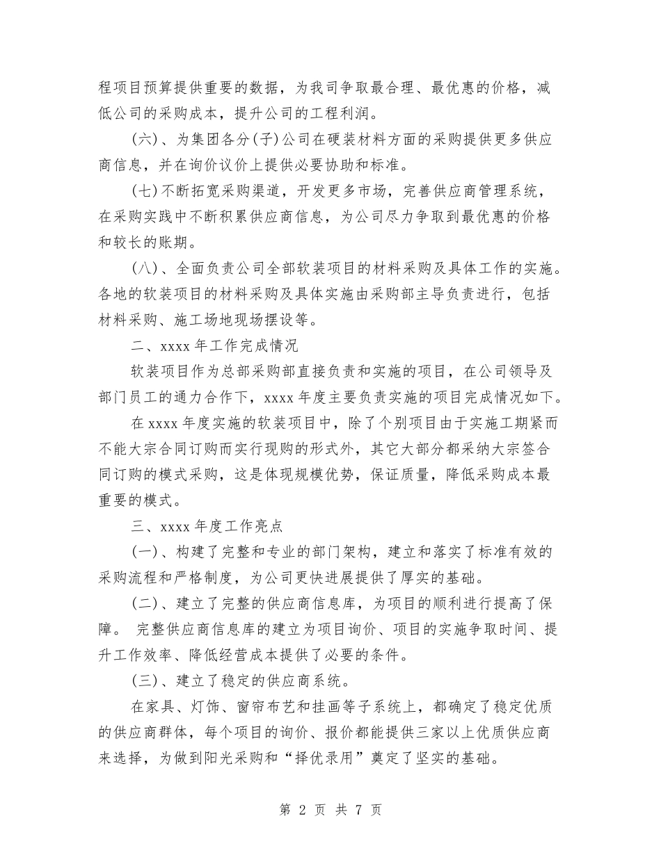 2024年采购部年度工作总结与2024年采购部年度工作总结范文2汇编_第2页