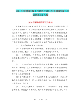 2024年采购部年度工作总结与2024年采购部年度工作总结范文2汇编