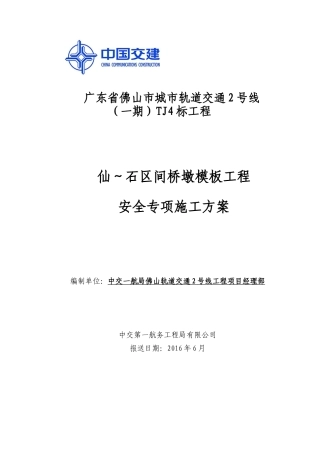 仙石区间桥墩模板工程专项施工方案