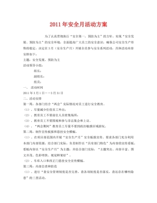 《安全管理文档》之2011年安全月活动方案 