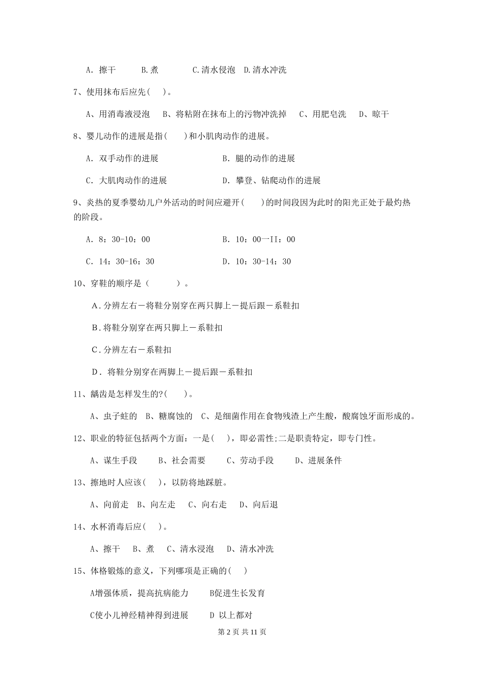 2024版幼儿园保育员模拟考试试题(附答案)_第2页