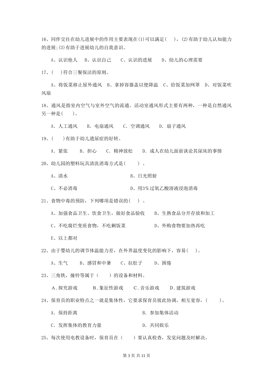 2024版幼儿园保育员模拟考试试题(附答案)_第3页