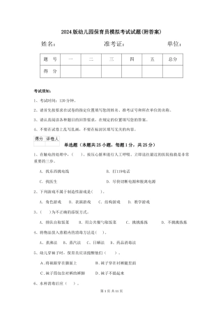 2024版幼儿园保育员模拟考试试题(附答案)