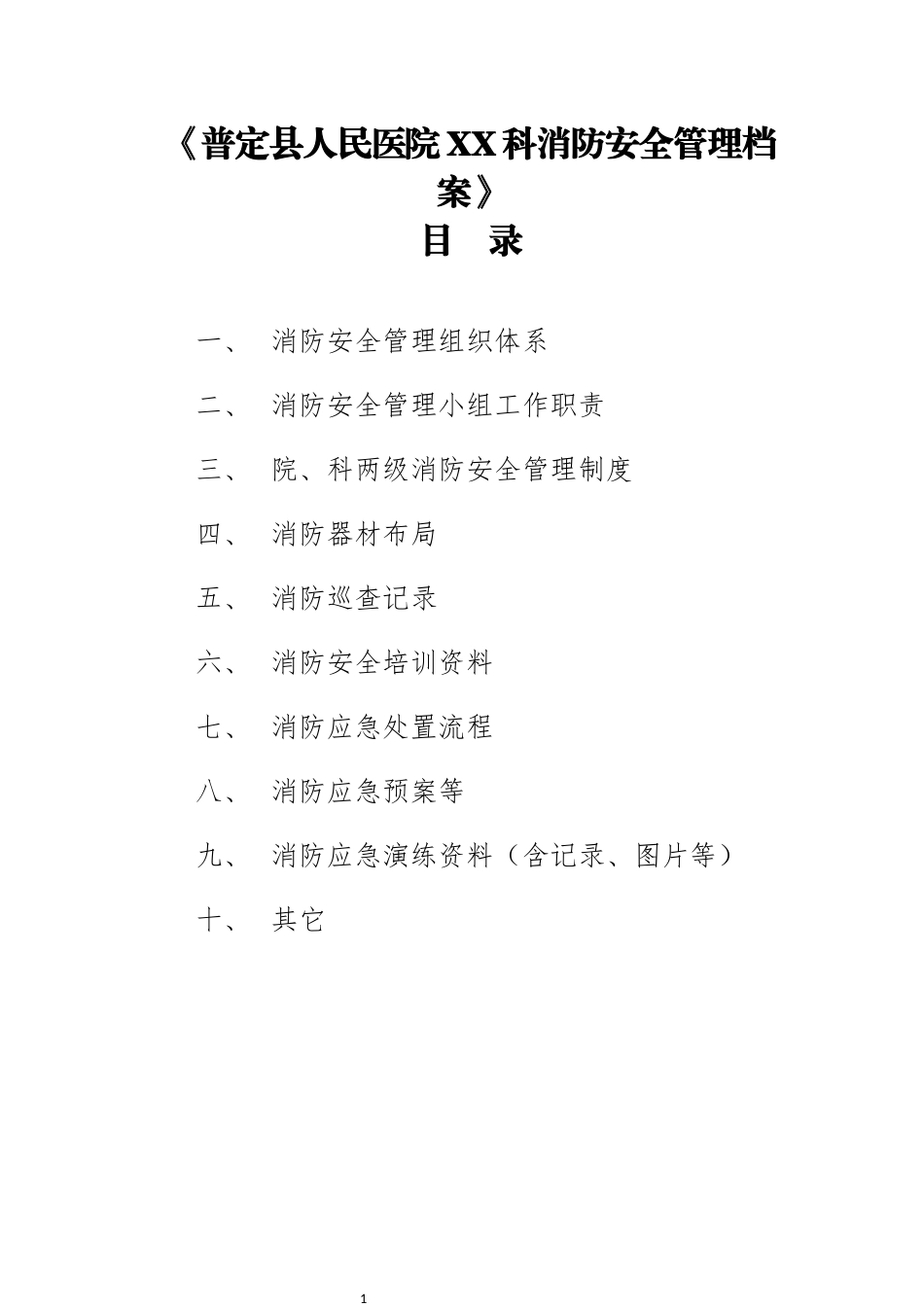 普定县人民医院科室消防安全管理档案资料（DOC36页）_第1页