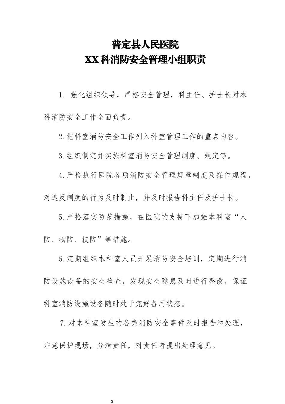 普定县人民医院科室消防安全管理档案资料（DOC36页）_第3页