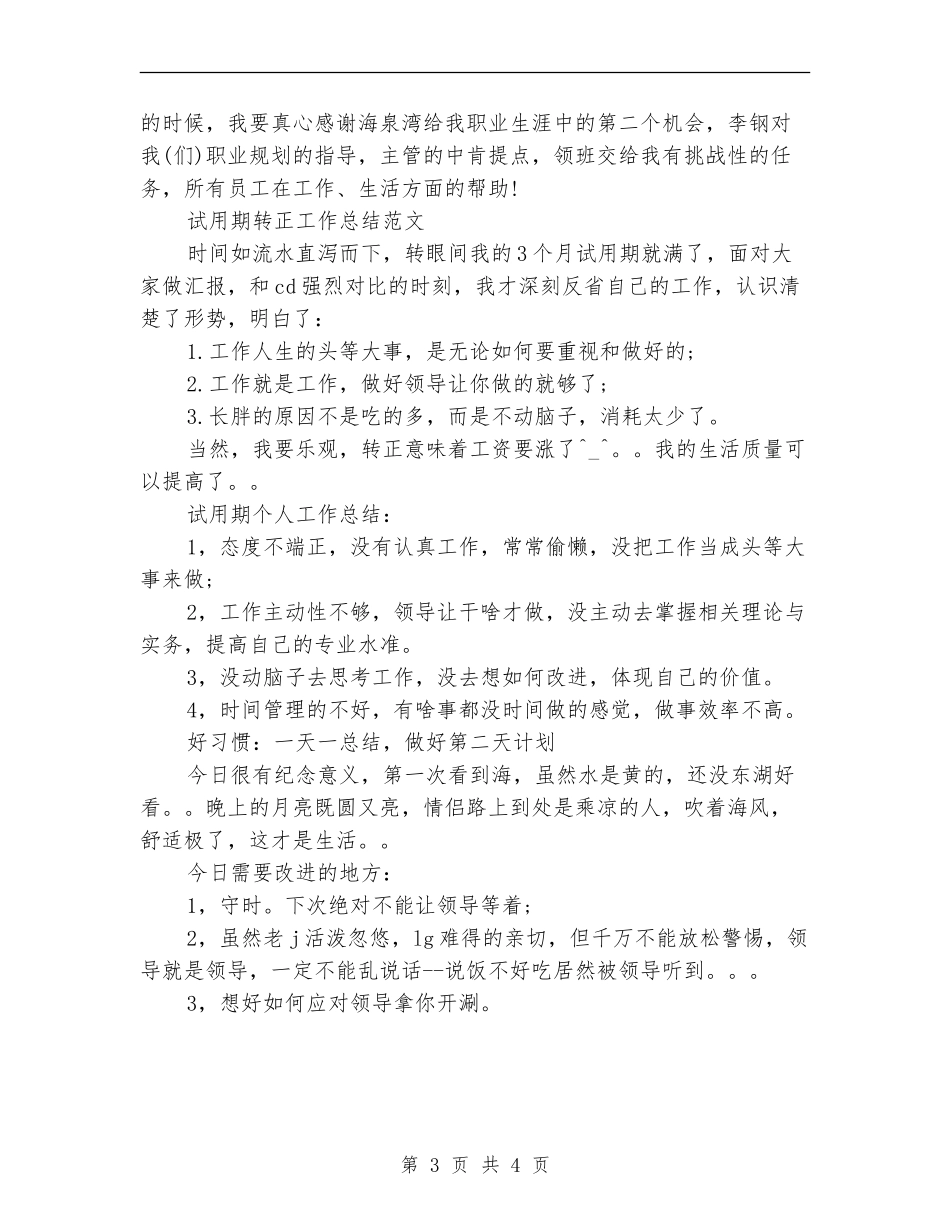 2024年5月服务员试用期转正工作总结范文_第3页