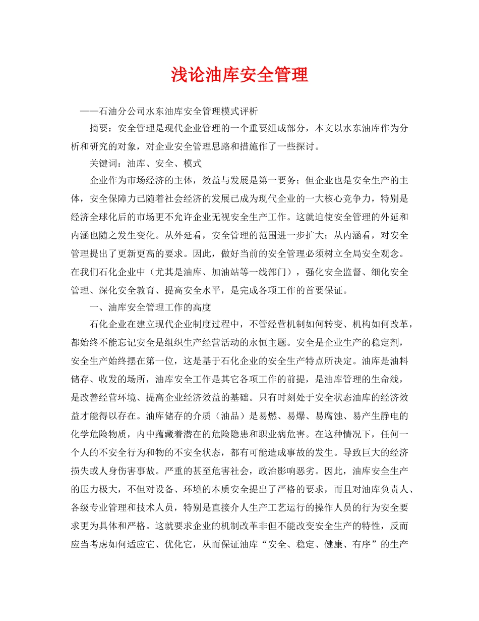 《安全管理论文》之浅论油库安全管理 _第1页
