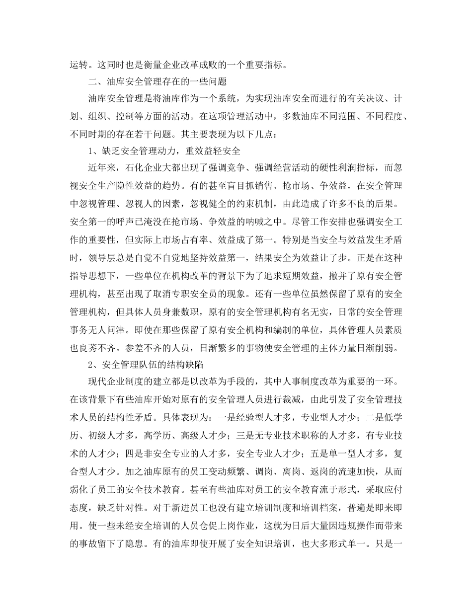 《安全管理论文》之浅论油库安全管理 _第2页
