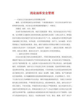 《安全管理论文》之浅论油库安全管理 
