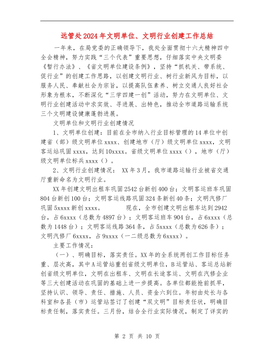 远管处2024年文明单位、文明行业创建工作总结_第2页