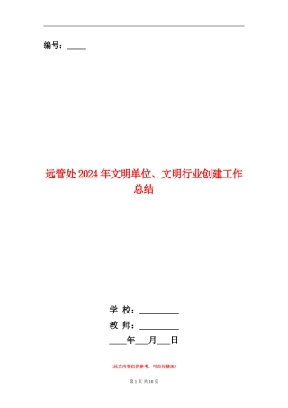 远管处2024年文明单位、文明行业创建工作总结