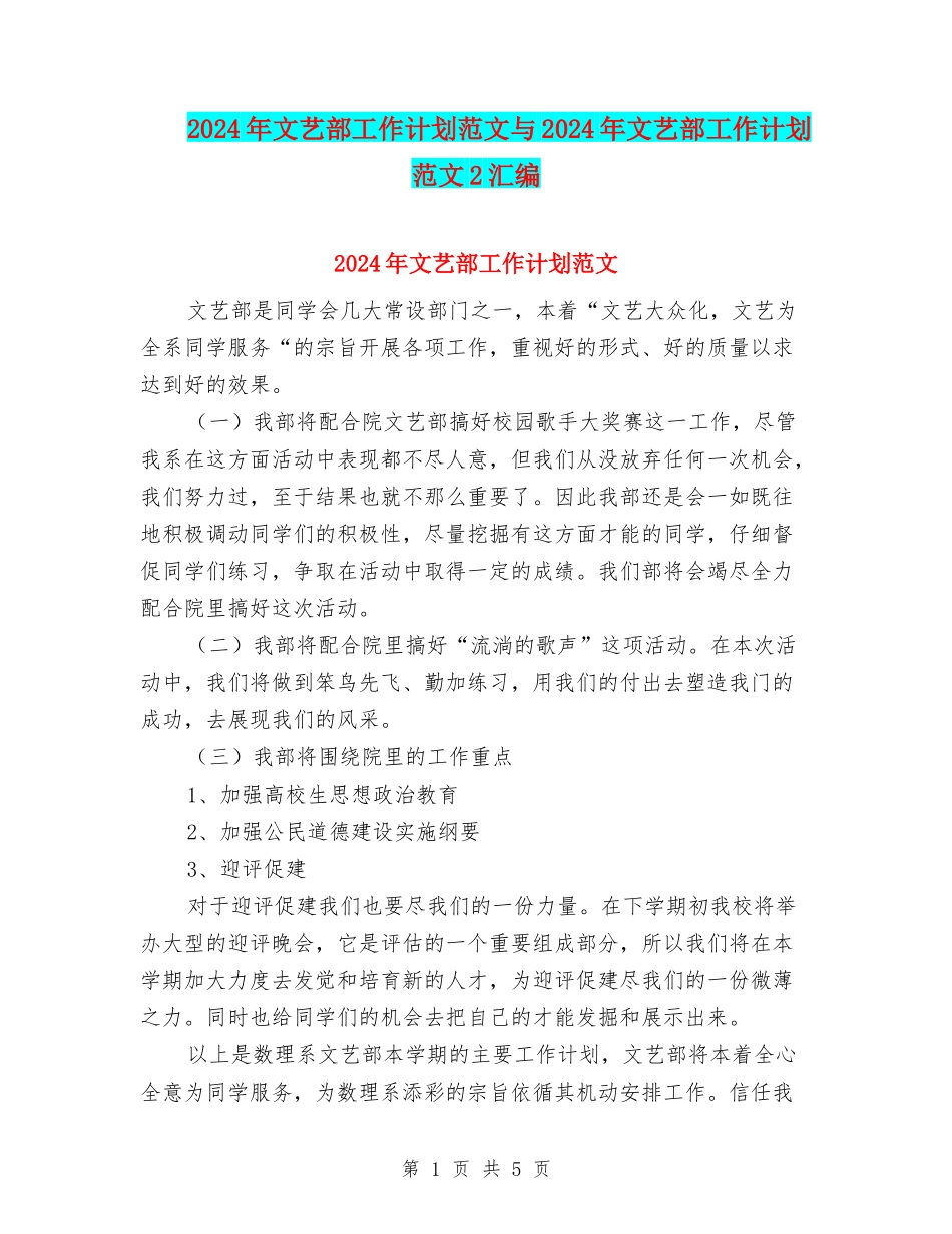 2024年文艺部工作计划范文与2024年文艺部工作计划范文2汇编_第1页