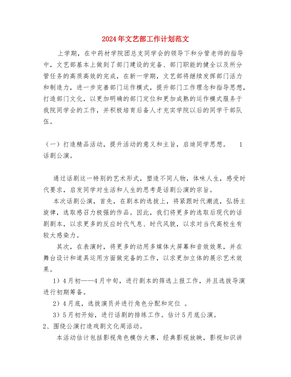 2024年文艺部工作计划范文与2024年文艺部工作计划范文2汇编_第3页