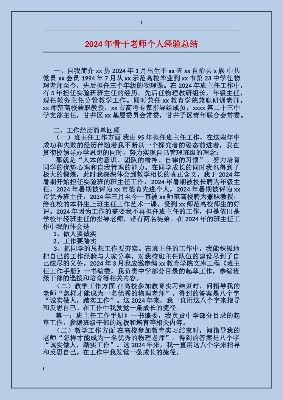 2024年骨干教师个人经验总结_第1页
