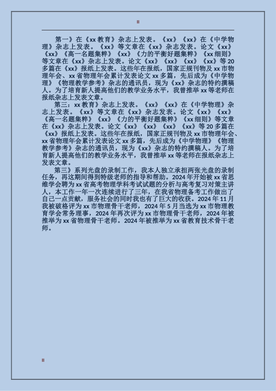 2024年骨干教师个人经验总结_第2页