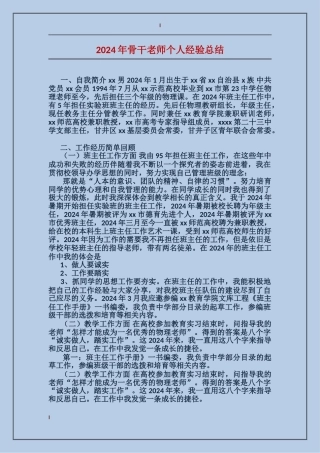 2024年骨干教师个人经验总结
