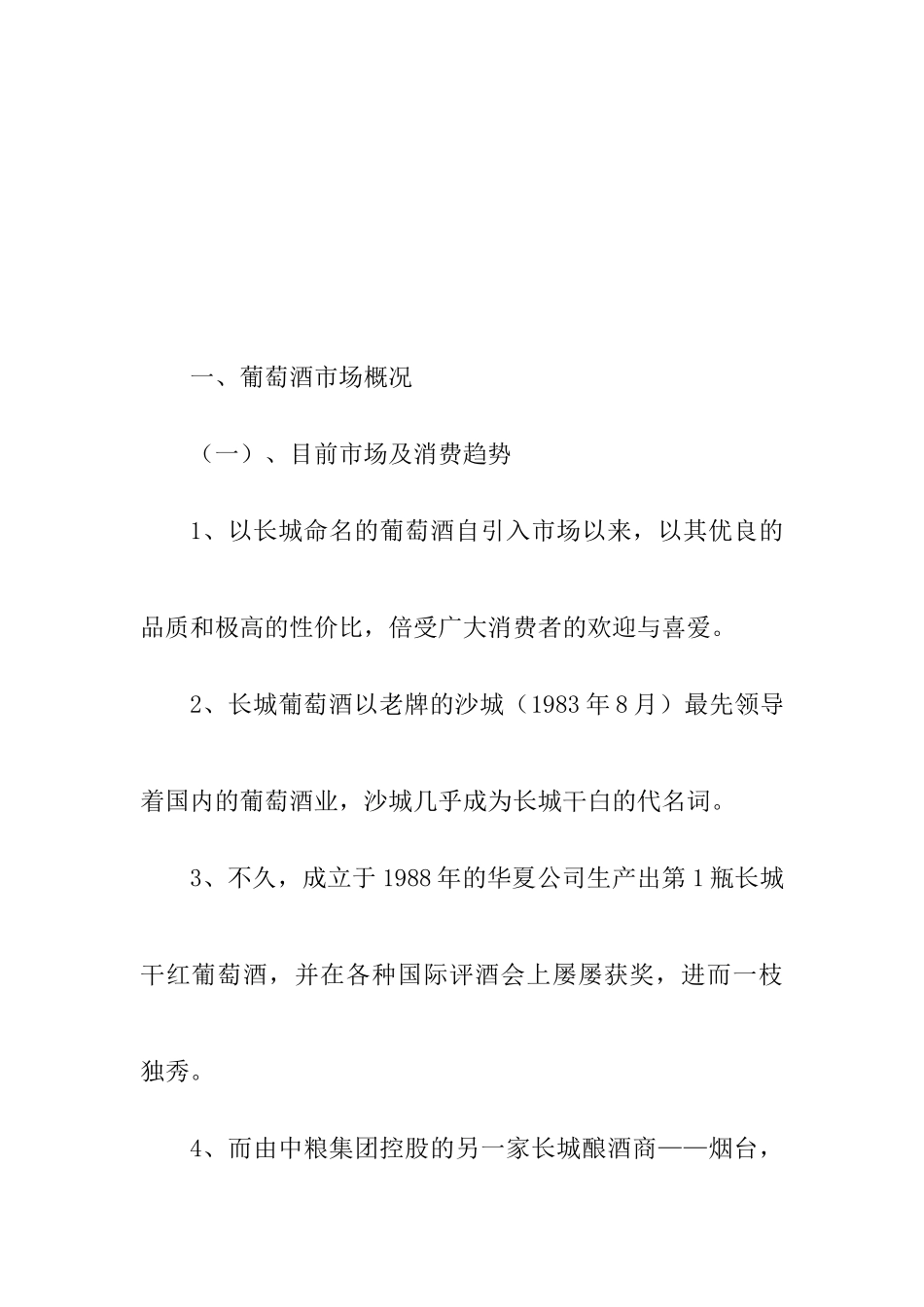 华夏长城葡萄酒营销策划方案_第3页