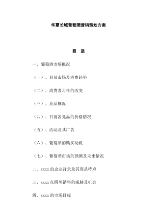 华夏长城葡萄酒营销策划方案