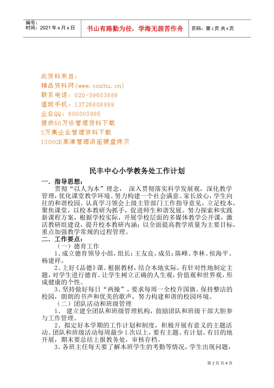 某某小学教务处工作计划_第1页