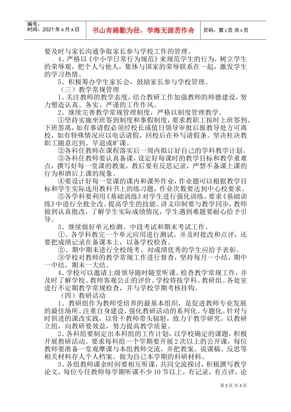 某某小学教务处工作计划_第2页