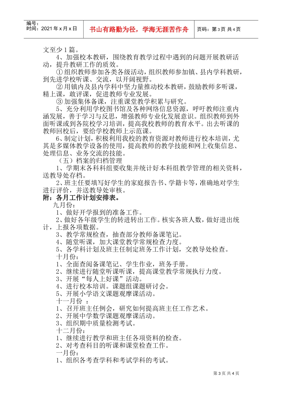 某某小学教务处工作计划_第3页