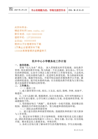 某某小学教务处工作计划